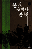 한국 근대사 산책 4