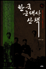 한국 근대사 산책 5