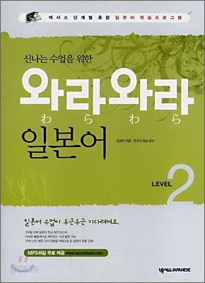 신나는 수업을 위한 와라와라 일본어 LEVEL 2