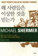 왜 사람들은 이상한 것을 믿는가