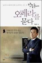 박종호에게 오페라를 묻다