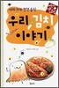 세계 5대 건강음식 우리 김치 이야기