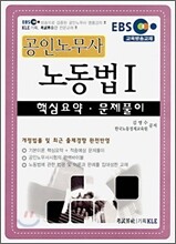 EBS 공인노무사 노동법 1
