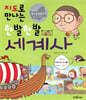 지도로 만나는 한발한발 세계사