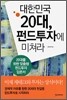 대한민국 20대, 펀드투자에 미쳐라