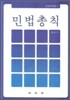 민법총칙