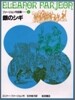 ファ-ジョン作品集(6)銀のシギ