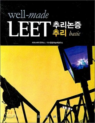 well-made LEET 추리논증 추리 basic