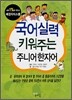 국어실력 키워주는 주니어 한자어
