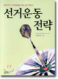선거운동전략