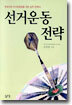 선거운동전략