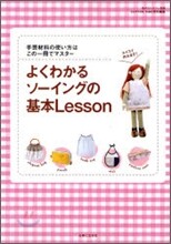 よくわかるソ-イングの基本Lesson
