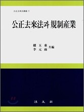 공정거래법과 규제산업