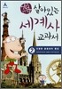 어린이 살아있는 세계사 교과서 2