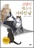 고양이 뱅스가 사라진 날