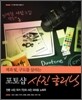 색과 빛, 구도를 살리는 포토샵 사진 클리닉