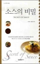 Secret of Sauce 소스의 비밀