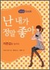 난 내가 정말 좋아