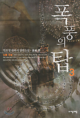 폭풍의 탑 3