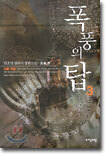 폭풍의 탑 3