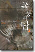 폭풍의 탑 3
