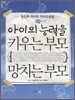 아이의 능력을 키우는 부모 망치는 부모