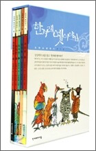 한겨레 옛이야기 세트 고전소설편 2