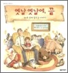 옛날 옛날에, 끝
