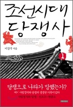 조선시대 당쟁사 1