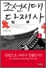 조선시대 당쟁사 1