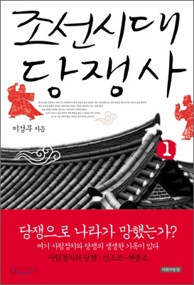 조선시대 당쟁사 1