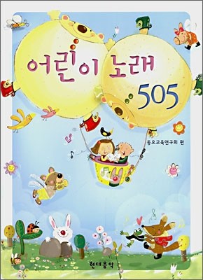 어린이 노래 505