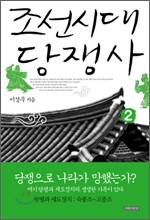 조선시대 당쟁사 2