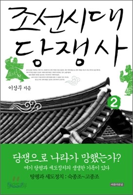 조선시대 당쟁사 2