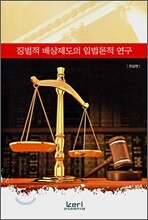 징벌적 배상제도의 입법론적 연구