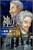 神のしずく 14