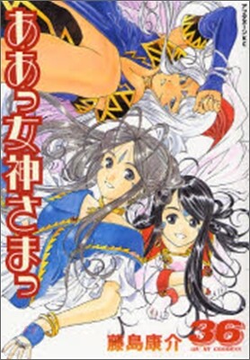 ああっ女神さまっ 36