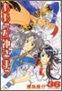 ああっ女神さまっ 36