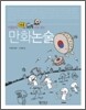 만화논술