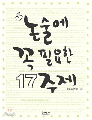 논술에 꼭 필요한 17주제