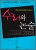 수리와 논술 (2008년)