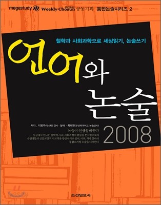 언어와 논술 (2008년)