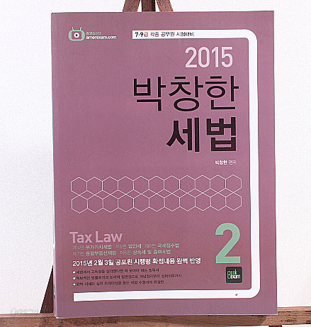 2015 7.9급 각종 공무원 시험대비 박창한 세법2