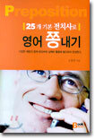 25개 기본 전치사로 영어 쫑내기