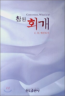 참된 회개
