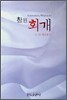참된 회개