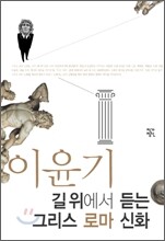 이윤기 길 위에서 듣는 그리스 로마 신화