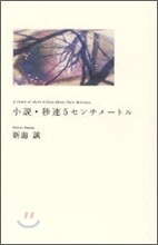 小說 秒速5センチメ-トル