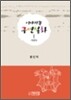 이야기꾼 구연설화 - 이몽득