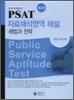 PSAT 자료해석영역 해설